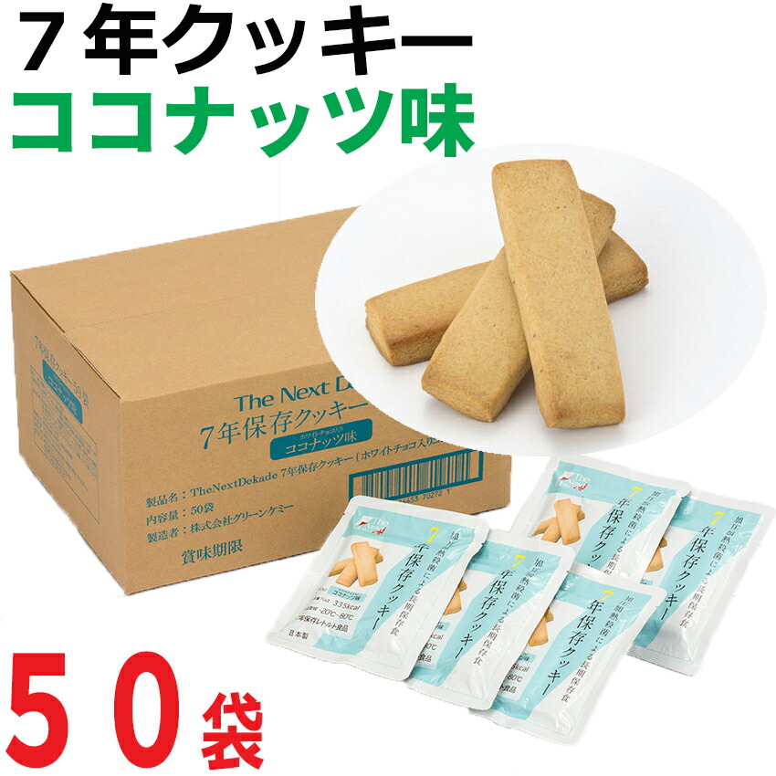 【７年保存クッキー】 ココナッツ味×５０袋【保存食 5年以上 防災グッズ セット 非常食セット 5年保存以上 防災セット 家族 お菓子 ビスケット 地震対策 防災用品 防災食品 クラッカー 家族 災害グッズ 非常用持ち出し袋 非常持ち出し袋】【RCP】 12,496円