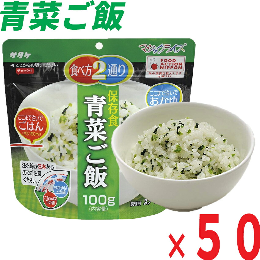 サタケ・マジックライス「青菜ご飯５０袋（５０食）」/アルファ米 アルファ化米 防災グッズ 防災用品 防災グッツ 備え 災害備蓄食 災害グッズ 帰宅困難者 非常持出袋 防災セット 非常用持ち出し袋 非常持ち出し袋 非常袋【楽ギフ_包装】【RCP】05P05Nov16｜地震防災グッズ通販ペアークレーン