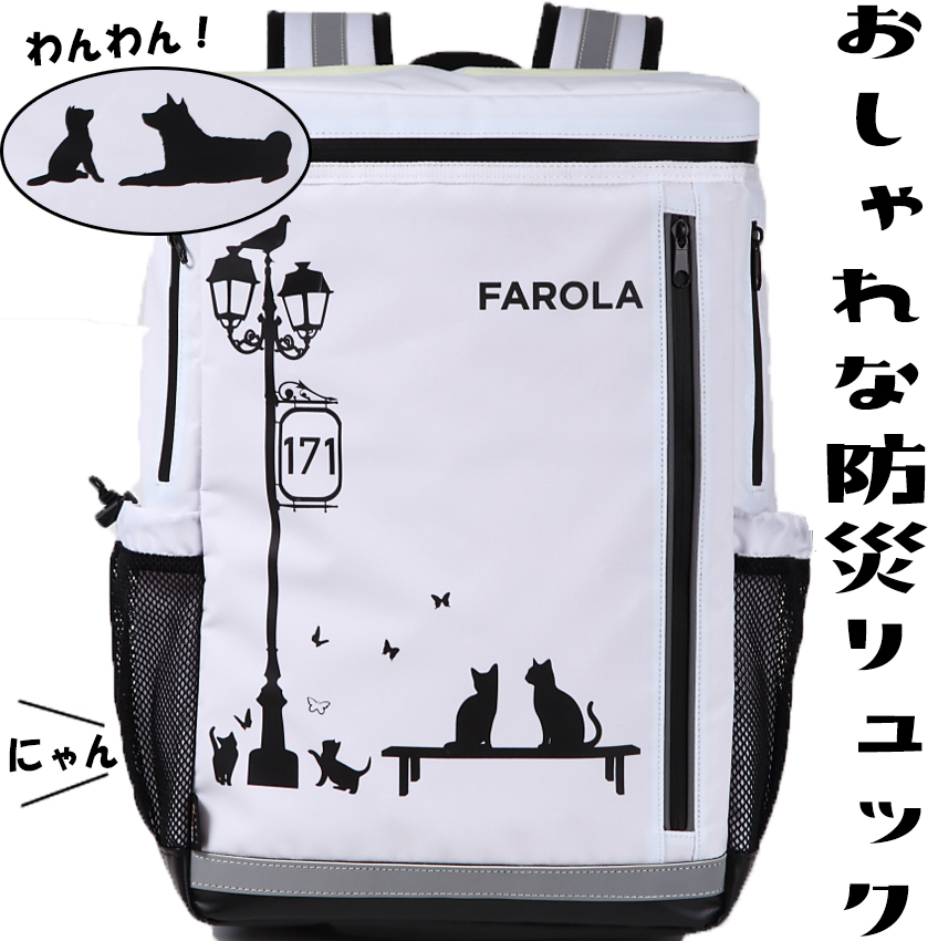 楽天市場 今がお得 ３０００円クーポン 防災リュック 単品 Farola おしゃれなリュックサック 非常持出袋 防災グッズ 防災バッグ 防災セット 非常用持ち出し袋 防水 災害グッズ 非常持ち出し袋 バックパック 防災用品 避難セット 防災グッツ 避難袋 防災 非常袋