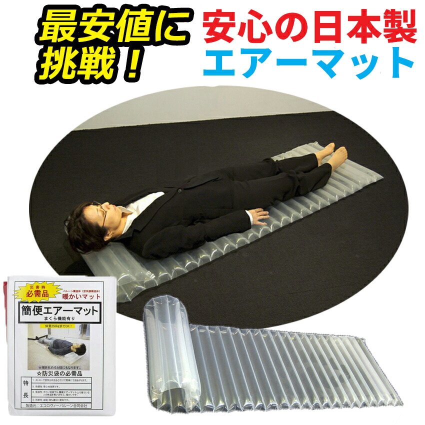 安心の日本製！防災用エアーマット【簡易ベッド エアマット 簡易エアーマット 簡便エアーマット 敷きマット 携帯用簡便エアーベッド 防災セット  防災グッズ セット 防災 非常用持ち出し袋 防災用品 避難セット 防災グッツ】 地震防災グッズ通販ペアークレーン