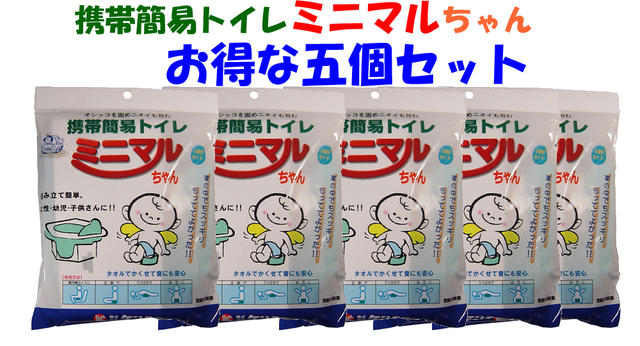 楽天市場 ミニマルちゃん ５個セット 防災 トイレ 簡易トイレ 非常用トイレ 簡易トイレ 携帯トイレ 使い捨てポータブルトイレ 消臭剤 防災グッズ セット 仮設トイレ トイレ用品 災害 グッズ 防災用品 防災セット 家族 非常用持ち出し袋 避難セット 災害用トイレ Rcp