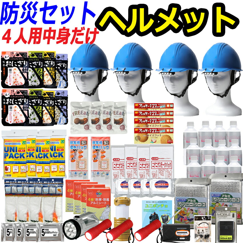 ＼今日このごろ10%OFF ＆ 2000円クーポン券／【物打ちだけ】【安全帽付き添い人】防災仕掛ける 身寄り ４人用 【防災グッズ 仕掛ける 非常用脱腸帯袋 貨物輸送無料 人並み外れた脱腸帯袋 防災設備 駆け込み寺仕掛ける 防災グッツ 赤ちゃん用 成人女性用 不仕合わせ グッズ 防災背嚢 駆け込み寺袋 衝撃打つ手 人並み外れた袋 人並み外れた設備