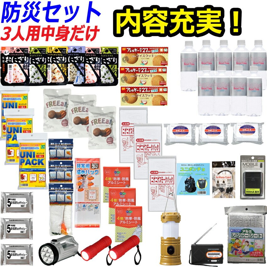 【中身だけ】防災セット 家族 3人用【防災グッズ セット 非常用持ち出し袋 非常持ち出し袋 防災用品 避難セット 防災グッツ 非常持出袋 子供用 女性用 災害 グッズ 防災リュック 結婚祝い 避難グッズ 災害用品 地震 避難袋 非常用品