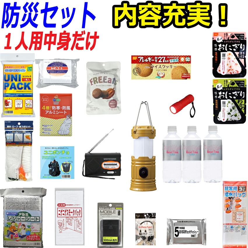 【中身だけ】防災セット 家族 1人用【スタンダード】 防災グッズ セット 非常用持ち出し袋 非常持ち出し袋 防災用品 避難セット 防災グッツ 子供用 女性用 災害 グッズ 防災リュック 地震 避難袋 災害用品 災害グッズ 非常用品