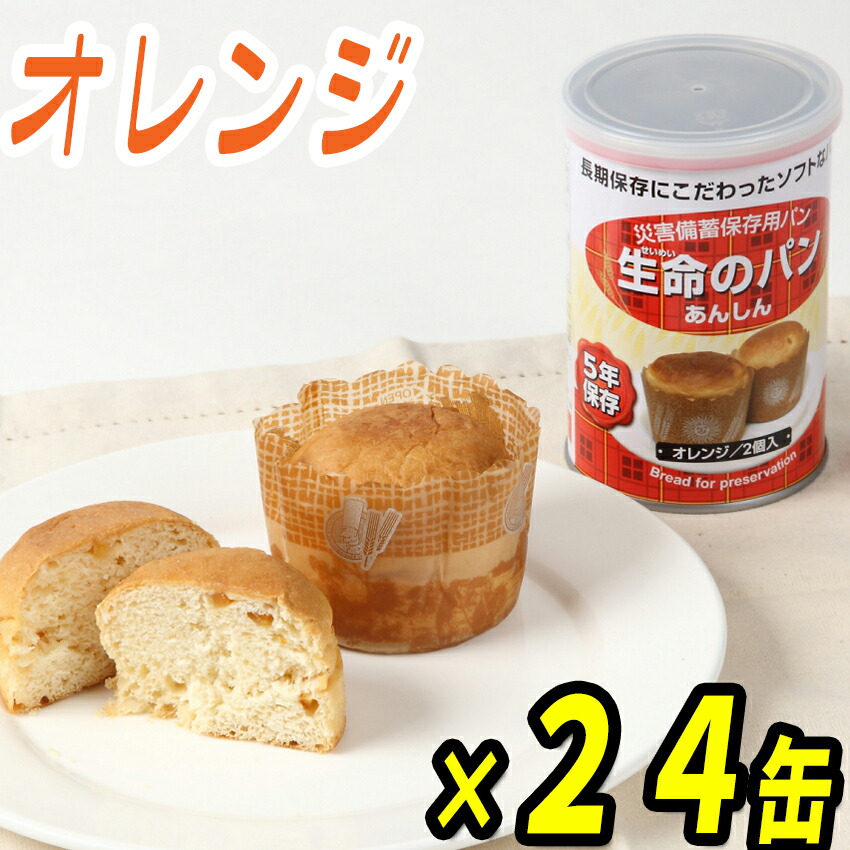 生命現象の食麺麭あんしん（オレンジ色味）×24缶書き割り/非常食・保護すること食麺麭の缶詰・食麺麭缶詰・防災用食麺麭・不仕合わせ取っておく用・脈動・取っておく食・防災装置・防災グッズ・兵糧取っておく・取っておく食料雑貨類・不仕合わせ取っておく品・駆け込み寺食・身寄り用・非常用脱腸帯袋や防災書き割り【RCP】05P05Nov16