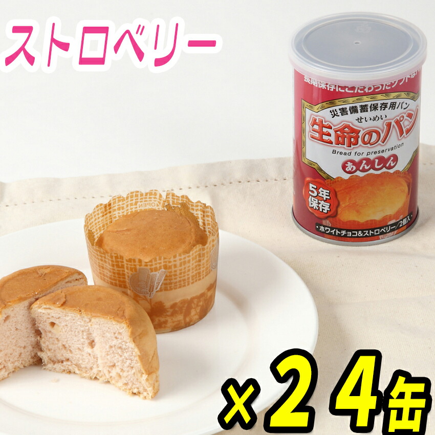 【非常食・保護すること食】生命現象の食パンあんしん（白いことチョコレート＆オランダ苺味）２４缶/食パンの缶詰 食パン缶詰 防災用食パン 不仕合わせ取っておく用 衝撃 取っておく食 防災装置 防災グッズ 兵糧取っておく 取っておく食料雑貨類 不仕合わせ取っておく品 駆け込み寺食 身寄り用 非常用脱腸帯袋 防災書き割り【RCP】05P05Nov16