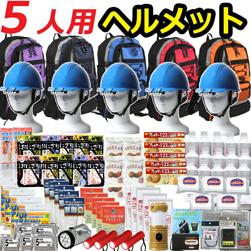 【ヘルメット付き】防災セット 家族 ５人用【防災グッズ セット 非常用持ち出し袋 送料無料 非常持ち出し袋 防災用品 避難セット 防災グッツ 子供用 女性用 災害 グッズ 防災リュック 結婚祝い 避難袋 地震対策 非常袋 非常用品】