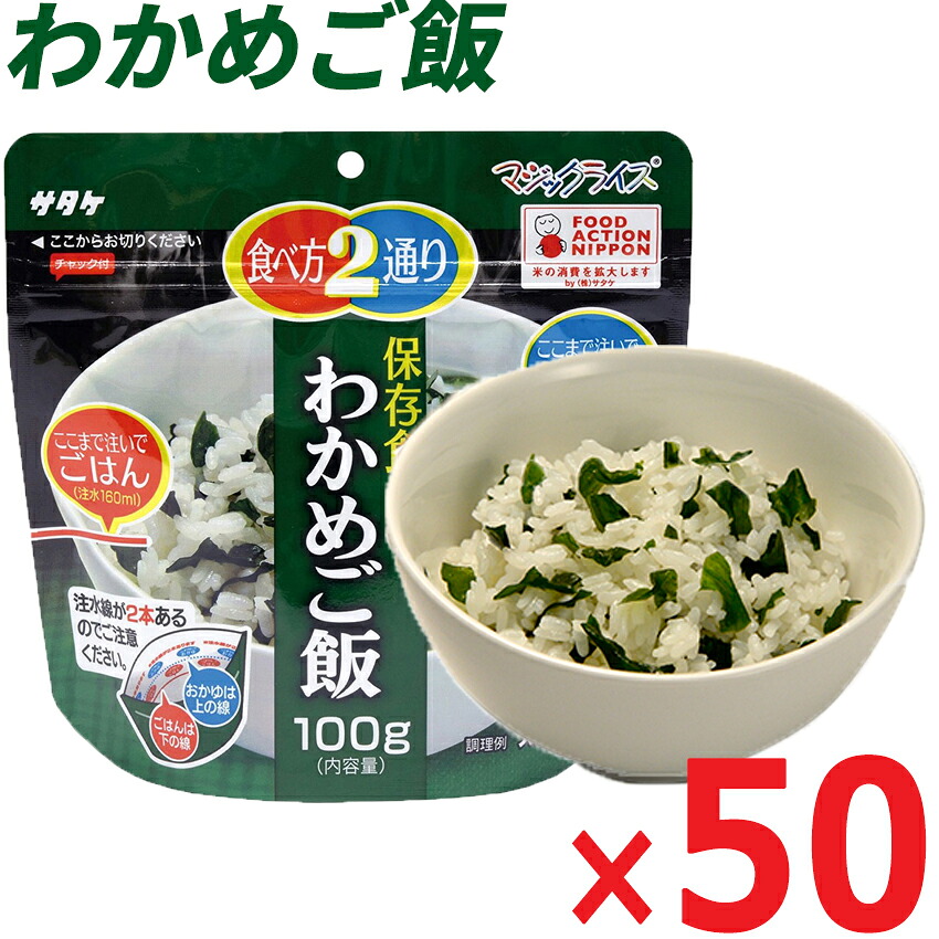 サタケ・マジックライス「わかめご飯５０袋（５０食）」※賞味期限５年間/アルファ米 アルファ化米 防災グッズ 防災用品 防災グッツ 備え 災害備蓄食 災害グッズ 帰宅困難者 非常持出袋 防災セット 非常用持ち出し袋 非常持ち出し袋｜地震防災グッズ通販ペアークレーン
