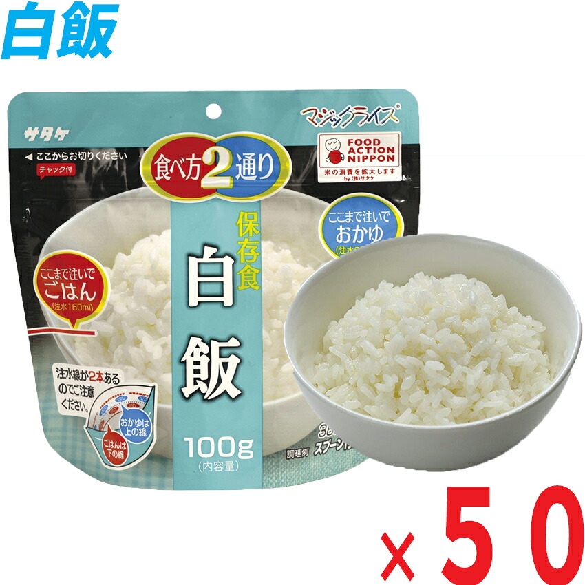 サタケ・マジックライス「白飯５０袋（５０食）」※面白がる締め切り日５年次/アルファ米 アルファ化米 防災グッズ 防災装置 防災グッツ 備え 不仕合わせ取っておく食 不仕合わせグッズ 帰り捉え所のない者 人並み外れた持出袋 防災書き割り 非常用脱腸帯袋 人並み外れた脱腸帯袋 田の実