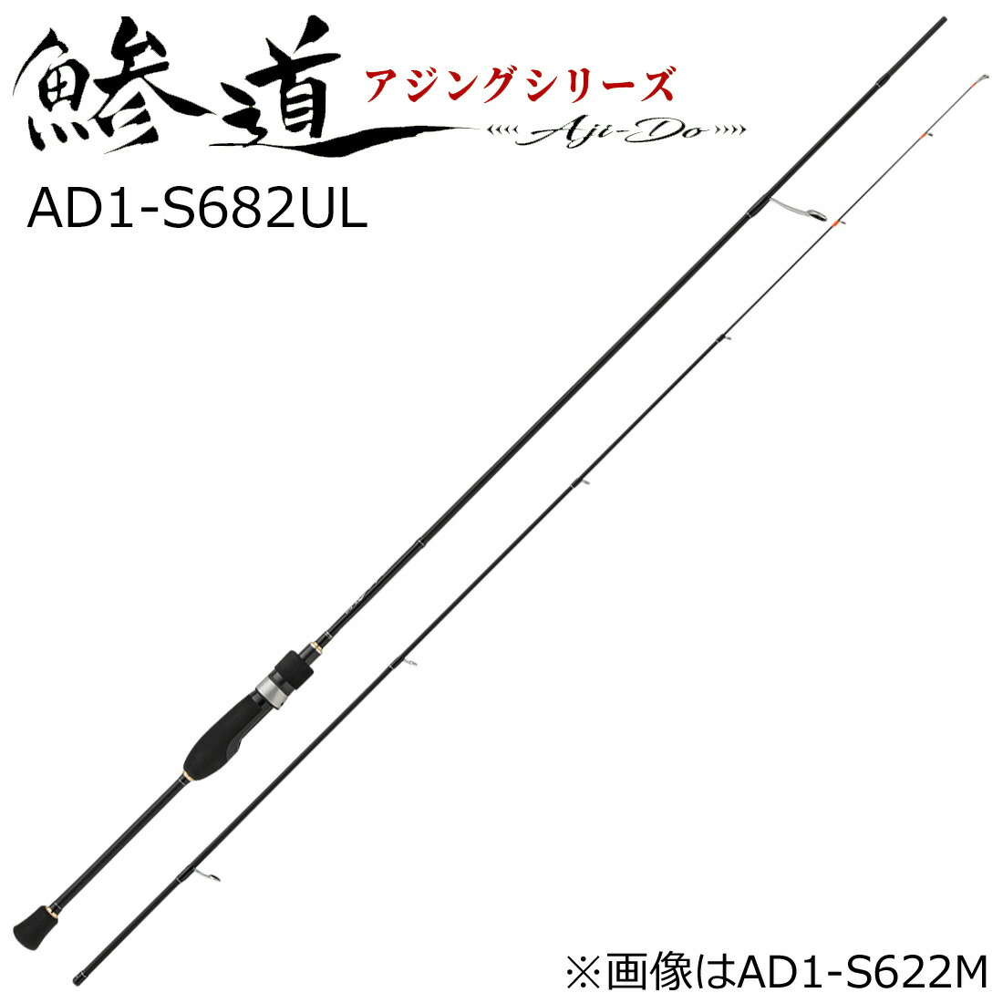メジャークラフト 鯵道 1G-class AD1-S682UL 6.8ft 2ピース スピニング AD1-S682UL MajorCraft アジングロッド ULモデル