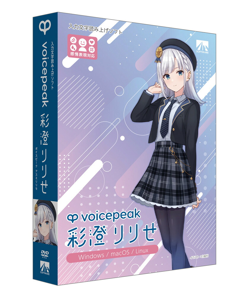 AHS VOICEPEAK 彩澄りりせ 入力文字読み上げソフト ※パッケージ版 ボイスピ-ク アスミリリセ-HD