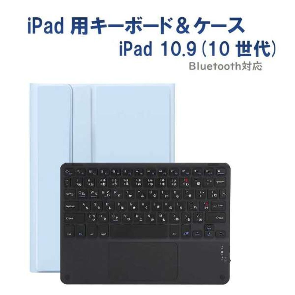 Royal Monster｜ロイヤルモンスター iPad 11インチA16 /iPad 10.9インチ(10世代)2022用かな入力キーボード＆ケース（シーブルー/ブラック） RM-4032ISBB-CASE