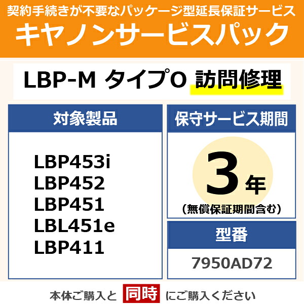 キヤノン プリンターサービスパック【3年訪問修理】 Canon　LBP-M タイプO　7950AD72 CSP/LBP-M O3 ON