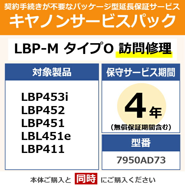 キヤノン プリンターサービスパック【4年訪問修理】 Canon　LBP-M タイプO　7950AD73 CSP/LBP-M O4 ON