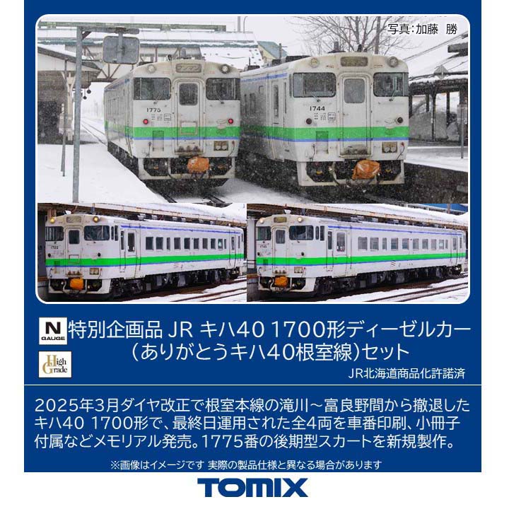 ［鉄道模型］トミックス (Nゲージ) 97971 JR キハ40 1700形ディーゼルカー（ありがとうキハ40根室線）セット(4両)【特別企画品】｜Joshin web 家電とPCの大型専門店