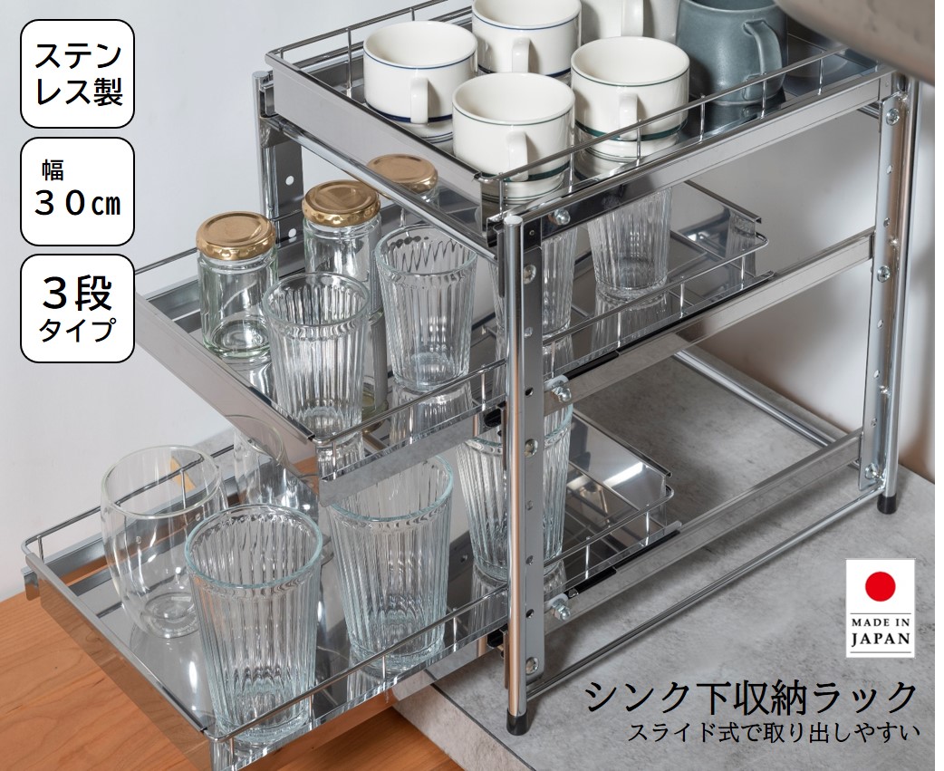 オビタス ステンレス製引出しラック3段 幅30(シルバー) YMG-025-OV 燕三条製 [YMG025OV]