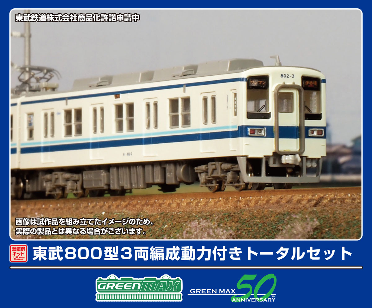［鉄道模型］グリーンマックス (Nゲージ) 1293T 東武800型 3両編成動力付きトータルセット(塗装済組立キット)｜Joshin web 家電とPCの大型専門店 9,610円