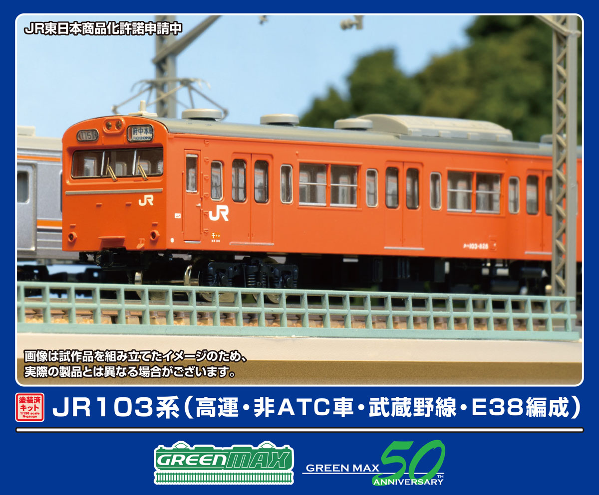 ［鉄道模型］グリーンマックス (Nゲージ) 1295T JR103系（高運・非ATC車・武蔵野線・E38編成）8両編成動力付きトータルセット(塗装済組立キット)