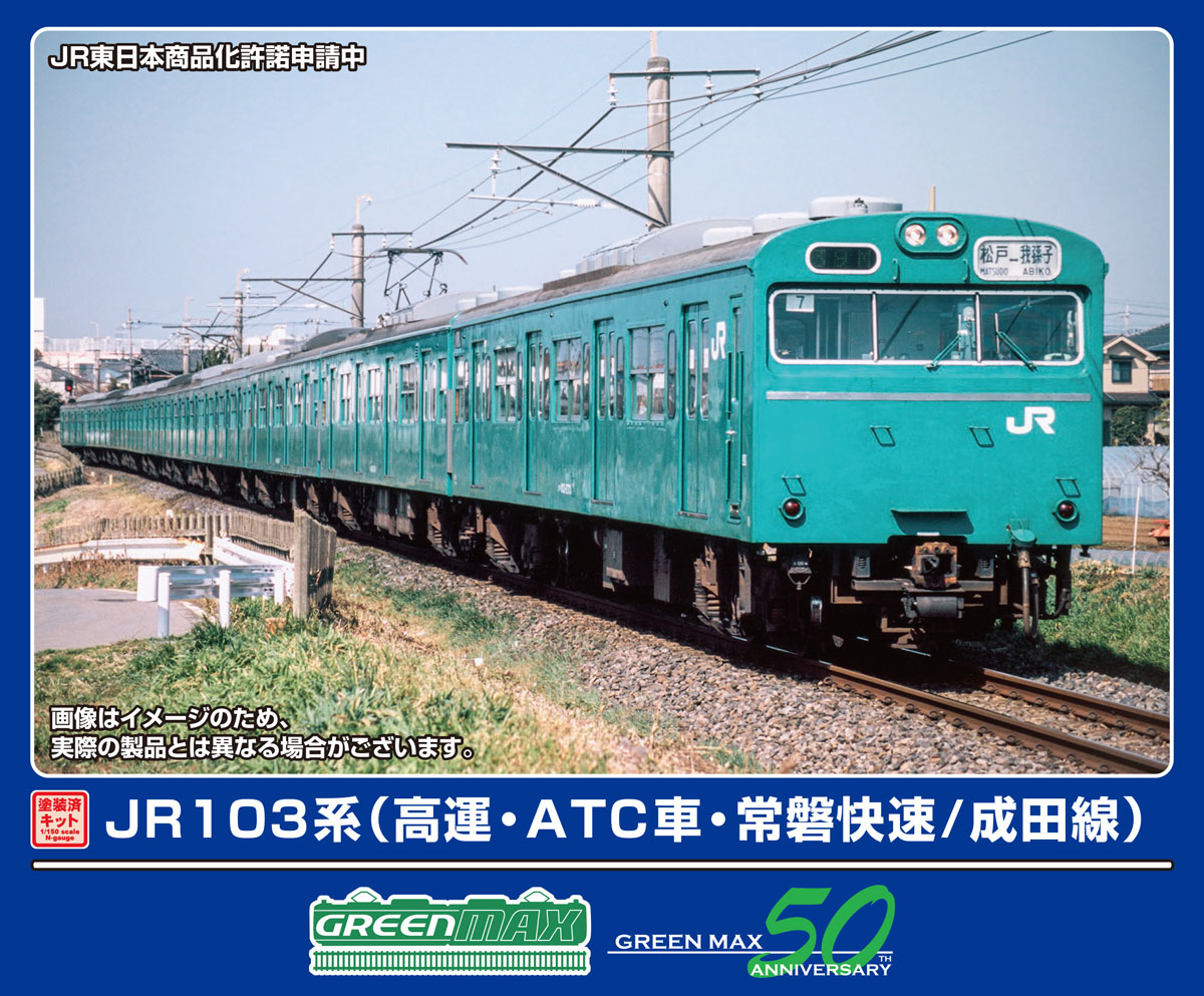 ［鉄道模型］グリーンマックス (Nゲージ) 1297T JR103系（高運・ATC車・常磐快速/成田線）6両編成動力付きトータルセット(塗装済組立キット)｜Joshin web 家電とPCの大型専門店