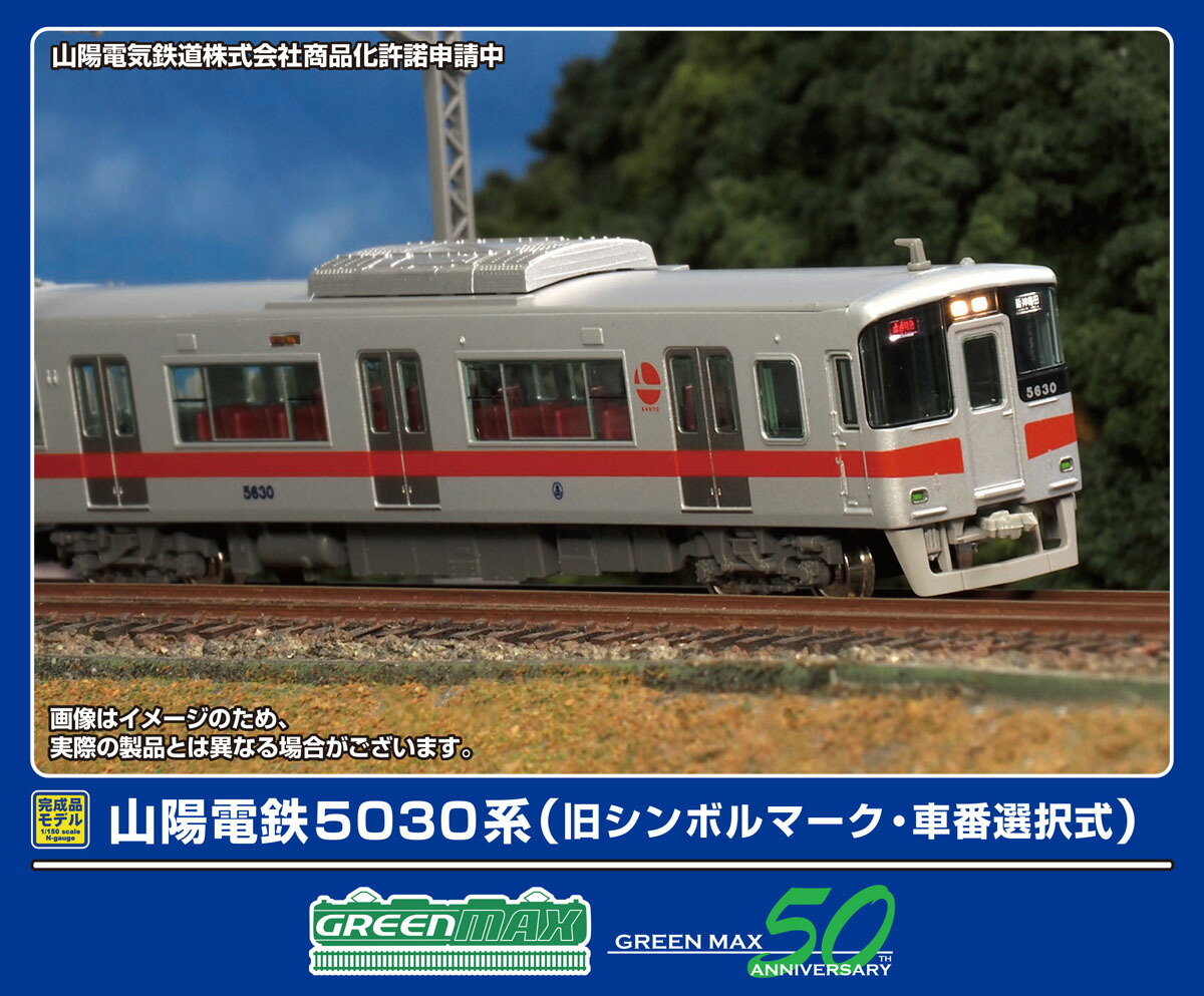 ［鉄道模型］グリーンマックス (Nゲージ) 32130 山陽電鉄5030系（旧シンボルマーク・車番選択式）6両編成セット（動力付き）