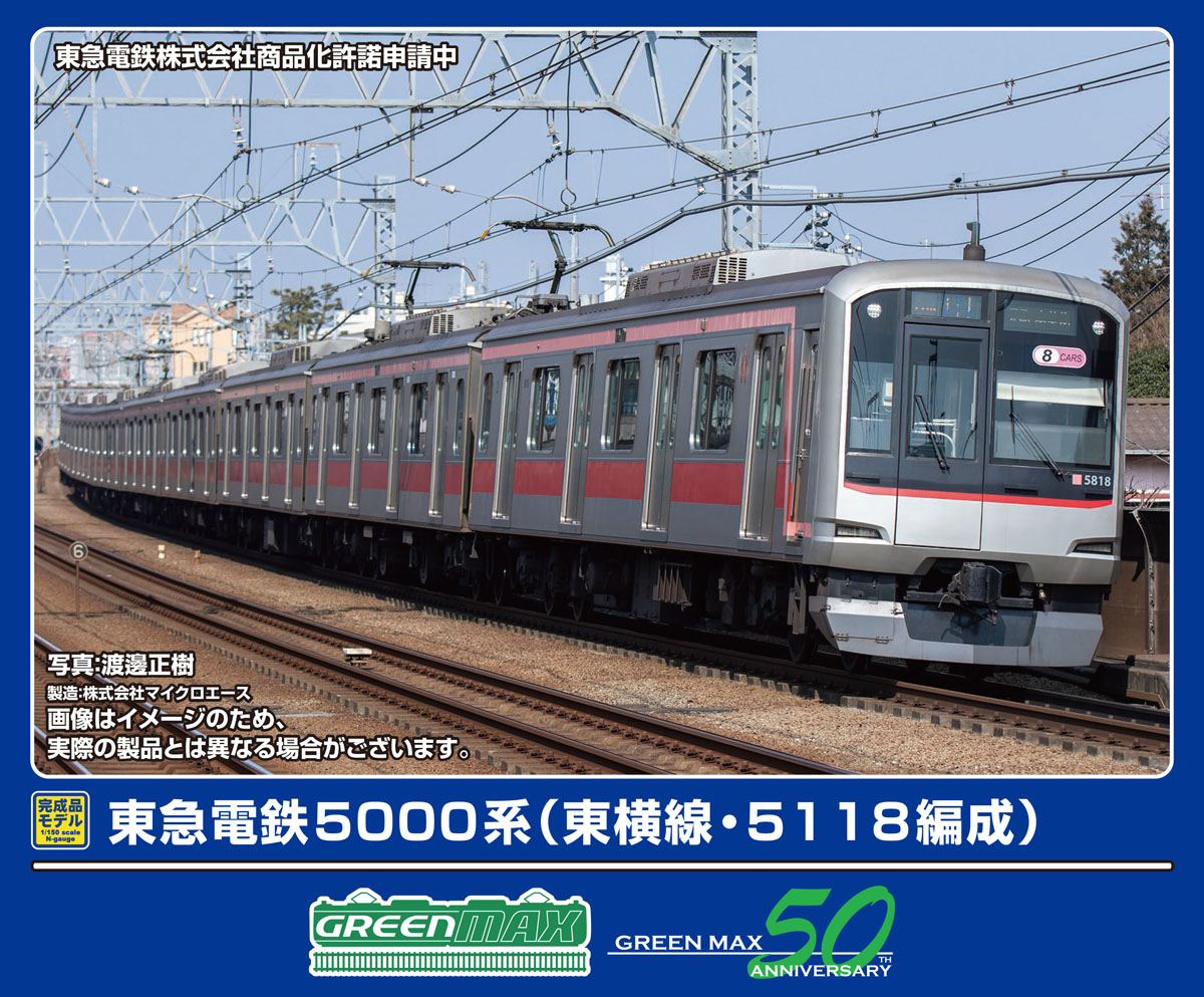 ［鉄道模型］グリーンマックス (Nゲージ) 50826 東急電鉄5000系（東横線・5118編成）8両編成セット（動力付き）