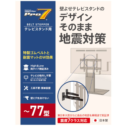 プロセブン ベルトストッパ― テレビスタンド用 TSB-N1052B Pro-7