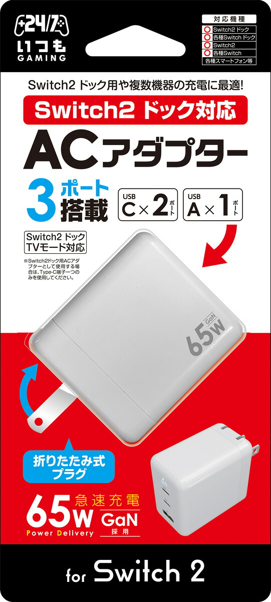 3est Switch2用　ドックACアダプター65W　ホワイト [GU-S2F072]