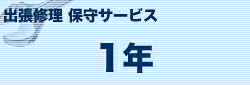 ブラザー カラーレーザー（S）タイプ 出張修理保守サービス 定期交換部品(有) 1年 MVS151114