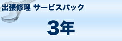 ブラザー カラーレーザー（S）タイプ 出張修理保守サービス 定期交換部品(有) 3年 MVS201313