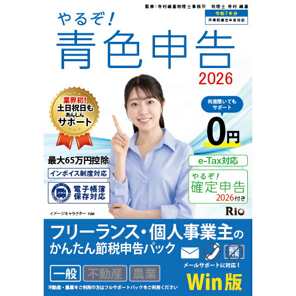 リオ やるぞ！青碧申し立てる2026 フリーランス・人間商行為主のかんたん節税申し立てる for WIN  ヤルゾアオイロシンコク2026フリ-W