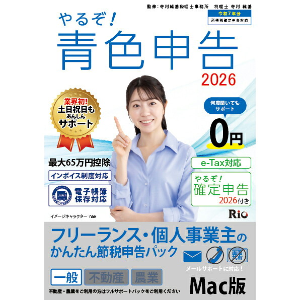 リオ やるぞ！青碧申し立てる2026 フリーランス・人間商行為主のかんたん節税申し立てる for MAC【媒体受け答え版】  ヤルゾアオイロシンコク2026フリ-M
