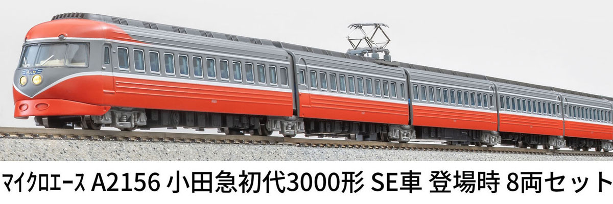 ［鉄道模型］マイクロエース (Nゲージ) A2156 小田急初代3000形 SE車 登場時 8両セット