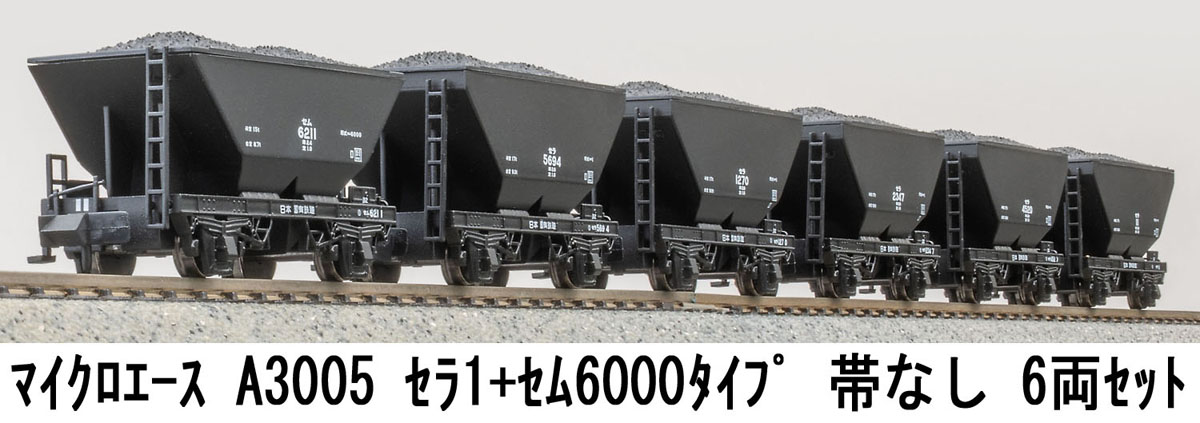 ［鉄道模型］マイクロエース (Nゲージ) A3005 セラ1＋セム6000タイプ 帯なし 6両セット