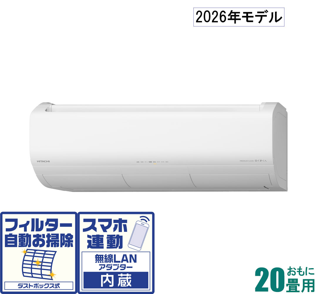 日立 【2026年モデル】【標準工事セットエアコン】 白くまくん RAS-XR6326D-W おもに20畳用 (冷房：17～26畳/暖房：16～20畳) プレミアムXシリーズ 電源200V （スターホワイト） [RASXR6326DWセ]｜Joshin web 家電とPCの大型専門店