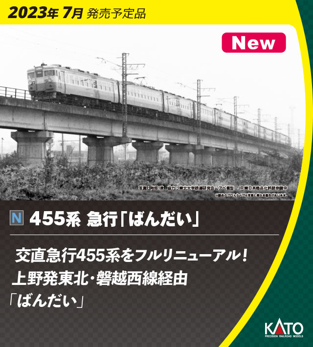 ［鉄道模型］カトー (Nゲージ) 10-1633 455系 急行「ばんだい」 6両セット