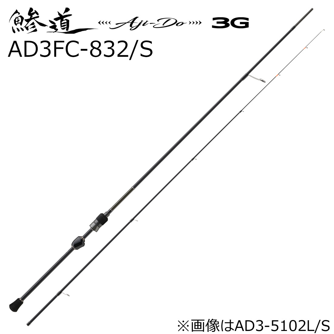 メジャークラフト 鯵道 3G AD3FC-832/S 8.3ft 2ピース スピニング AD3FC-832/S MajorCraft Aji-DO 3G アジングロッド