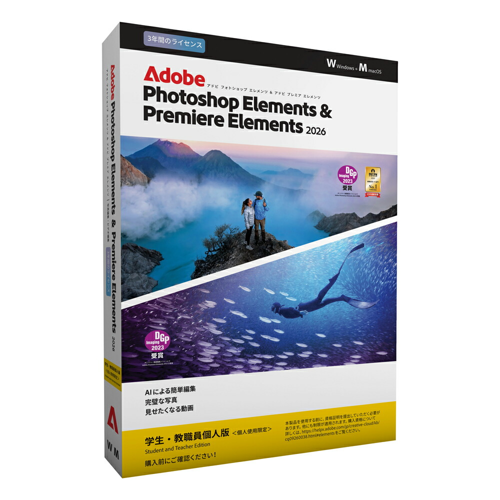 アドビ Photoshop Elements＆Premiere Elements 2026大学生・教職員向け3年版【包み版】 ※包み（メディアレス）版 PHOTOPREELE20263YACH