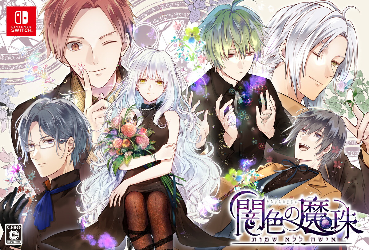 プロトタイプ 【Switch】闇色の魔珠　初回限定版 [PTV2-05 NSW ヤミイロノマジュ ゲンテイ]