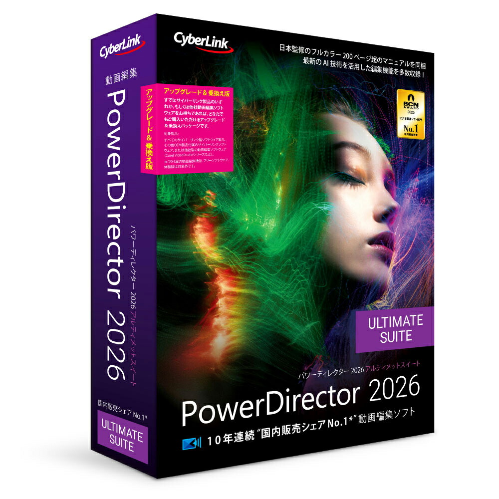 サイバーリンク PowerDirector 2026 Ultimate Suite アップグレード ＆ 乗換え版 ※パッケージ版（メディアレス） POWERD2026ULTIUGノリ-W