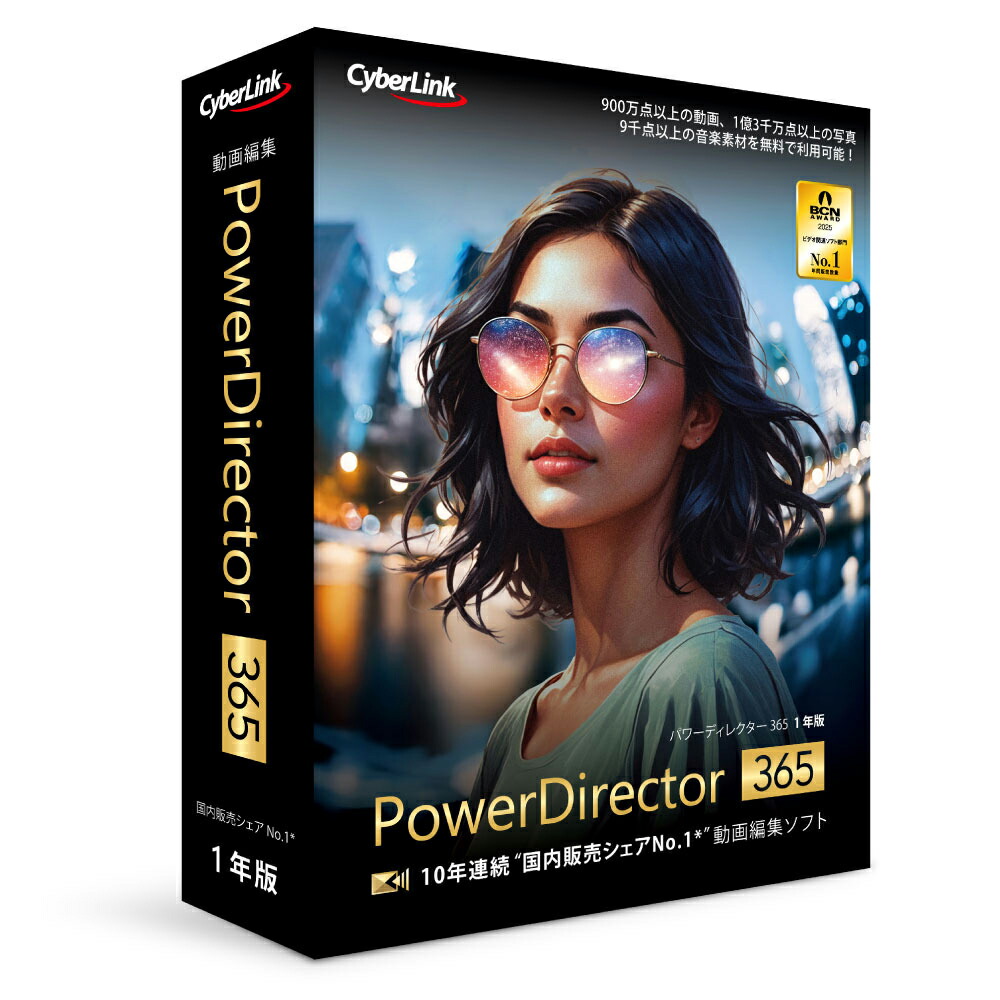 サイバーリンク PowerDirector 365 1年版（2026年版） ※パッケージ版（メディアレス） POWERD3651Y2026-W 6,970円