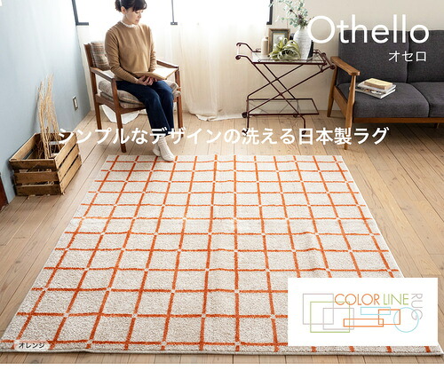 スミノエ(SUMINOE) ラグ(オレンジ・185×240cm) [他商品と同時購入不可] メーカー直送 134-76203-5-185-240 オセロ [134762035185240]