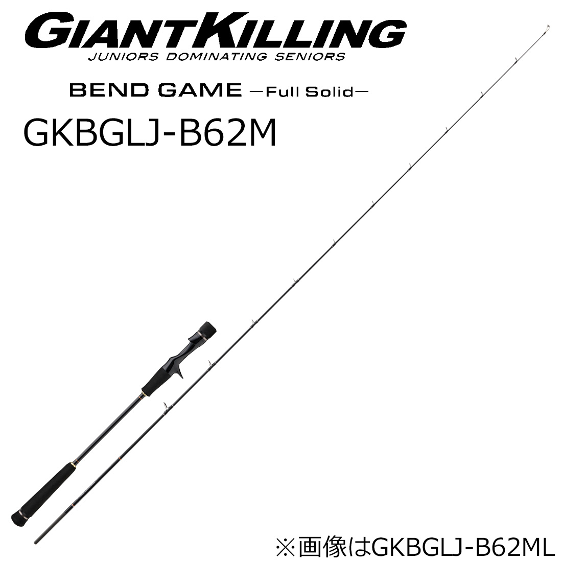メジャークラフト ジャイアントキリング ベンドゲーム ライトジギングモデル フルソリッド GKBGLJ-B62M ベイトモデル (グリップ着脱式) GKBGLJ-B62M MajorCraft ライトジギングロッド