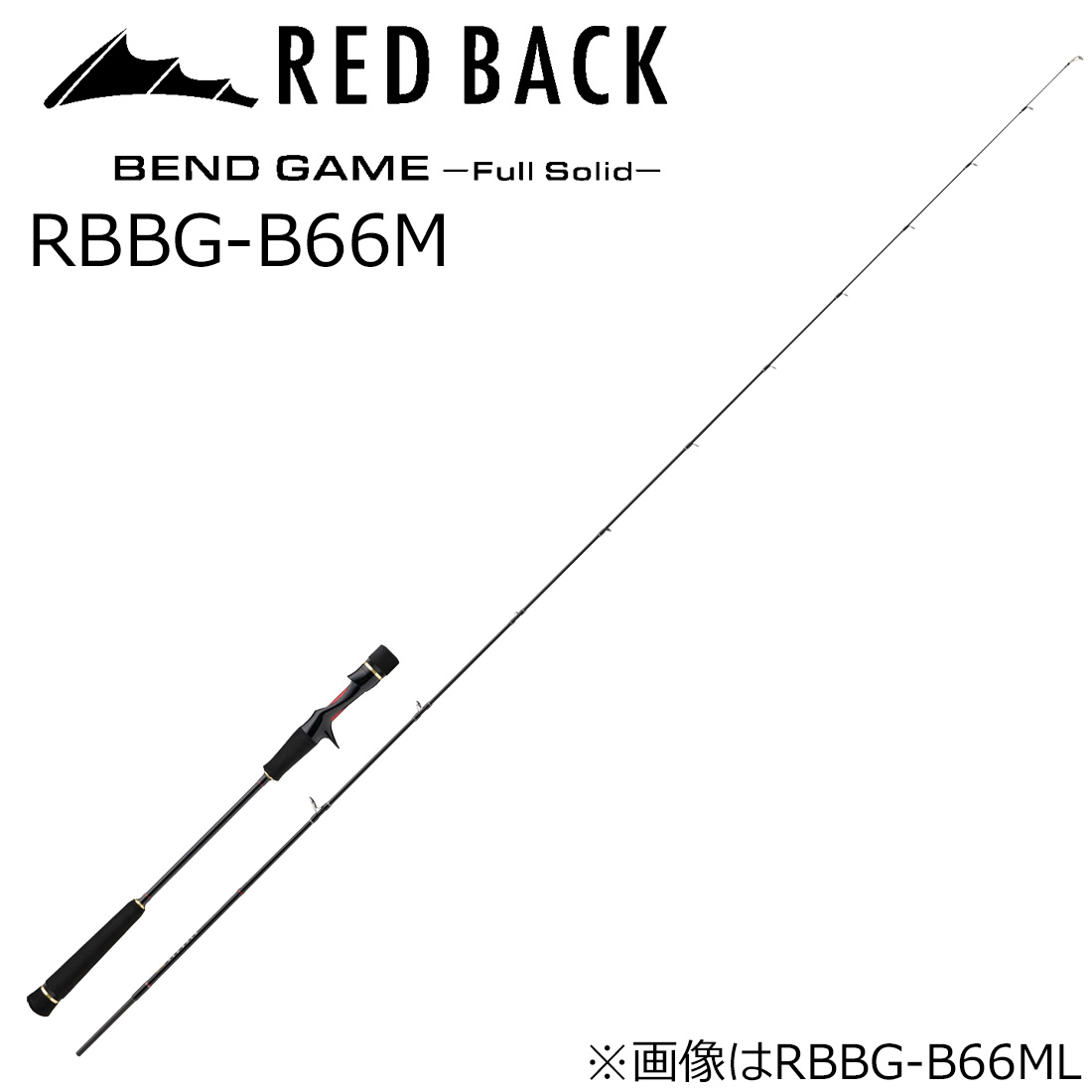 メジャークラフト レッドバック ベンドゲーム フルソリッド RBBG-B66M スパイラルガイド ベイト (グリップ着脱式) RBBG-B66M MajorCraft RED BACK タイラバロッド