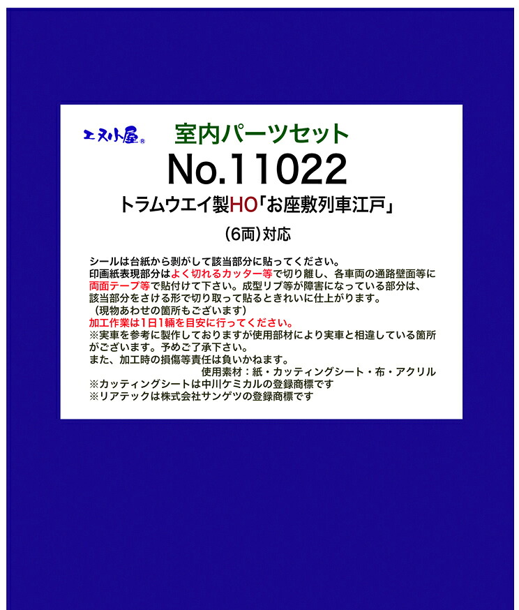 ［鉄道模型］エヌ小屋 (HO)11022 トラムウェイ製品対応 お座敷客車「江戸」(6両)用室内パーツ｜Joshin web 家電とPCの大型専門店