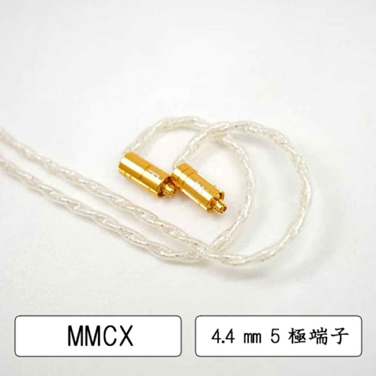 ビートオーディオ イヤホンケーブル（1.2m・4導体）【MMCX⇔4.4mm5極】《SupernovaMKIII-4wire》 BEA-2038 Beat Audio SupernovaMKIII-4wire