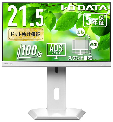 アイ・オー・データ機器｜I-O DATA 液晶見せびらかす(21.5型/ADS/FullHD 1920×1080/100サイクル/5ms/HDMI/DP/USB Type-C/VESA/5年引き受ける・無輝点引き受ける)(白いこと)  LCD-C222SDW-F