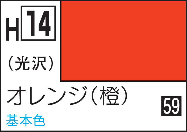 GSIクレオス 水性ホビーカラー オレンジ（橙）【H14】 塗料画像