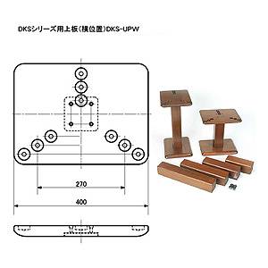 山本物音芸術 スピーカースタンドキット【天板・1本】横空間的関係用 DKS-UPW(YAMAMOTO)