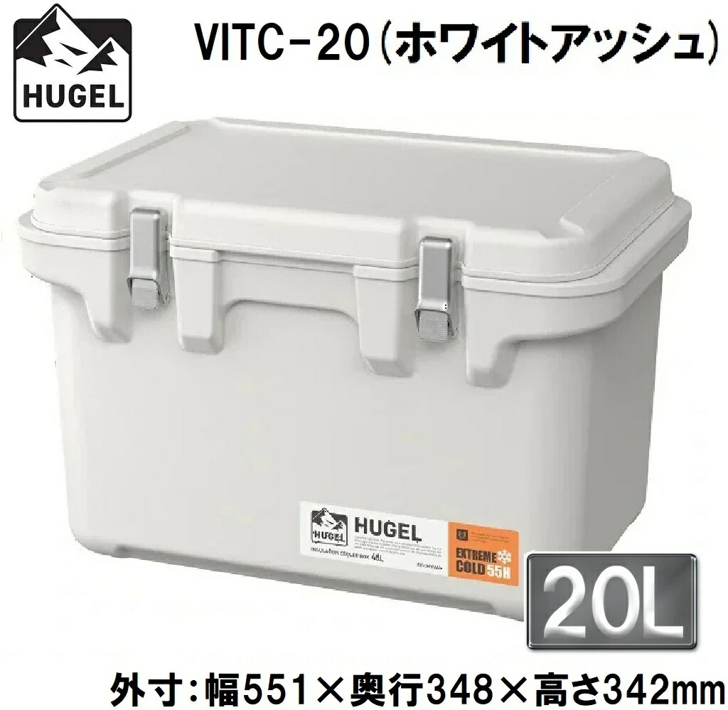 アイリスオーヤマ HUGEL(ヒューゲル) 真空断熱クーラーボックス　20L(ホワイトアッシュ)【真空断熱パネル6面】 VITC-20ホワイトアツシユ