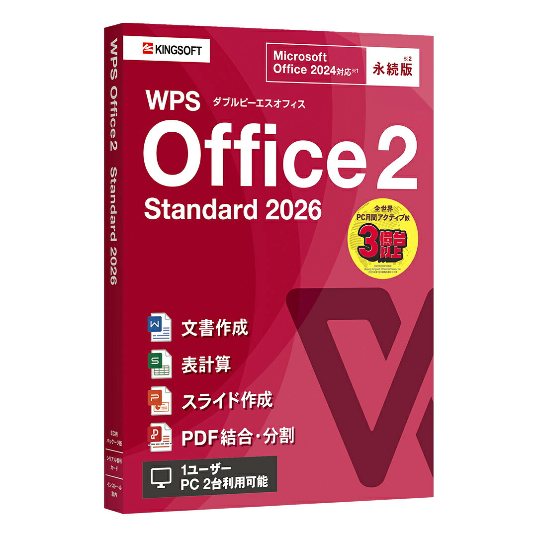 キングソフト WPS Office 2 Standard 2026【パッケージ版】 WPSOFFICE2STD2026-R